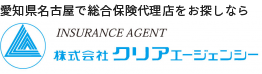 愛知県名古屋の総合保険代理店│クリアエージェンシー