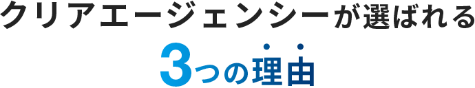 クリアエージェンシーが選ばれる3つの理由